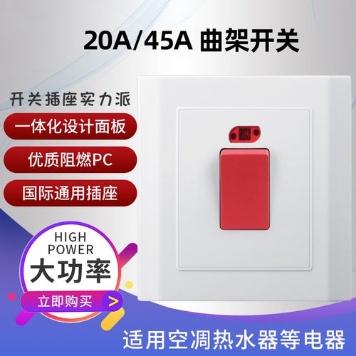 大功率電器墻內(nèi)開關(guān)_墻壁開關(guān)最大功率