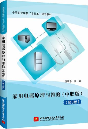 家用電器原理,家用電器原理與維修